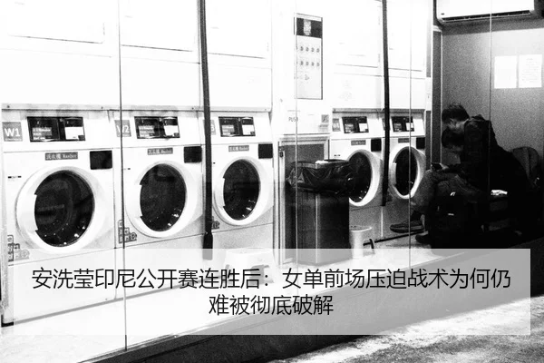 an-xi-ying-yin-ni-gong-kai-sai-lian-sheng-hou-nv-dan-qian-chang-ya-po-zhan-shu-wei-he-reng-nan-bei-che-di-po-jie-2-303.jpg