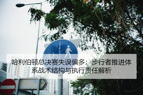 ha-li-bo-dun-zong-jue-sai-shi-wu-pian-duo-bu-xing-zhe-tui-jin-ti-xi-zhan-shu-jie-gou-yu-zhi-xing-ze-ren-jie-xi-2-128.jpg