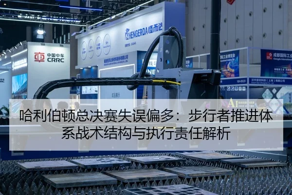 哈利伯顿总决赛失误偏多：步行者推进体系战术结构与执行责任解析