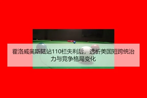 huo-luo-wei-ao-si-lu-zhan-lan-shi-li-hou-tou-xi-mei-guo-duan-kua-tong-zhi-li-yu-jing-zheng-ge-ju-bian-hua-2-538.jpg