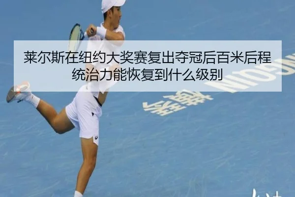 lai-er-si-zai-niu-yue-da-jiang-sai-fu-chu-duo-guan-hou-bai-mi-hou-cheng-tong-zhi-li-neng-hui-fu-dao-shen-me-ji-bie-2-323.jpg