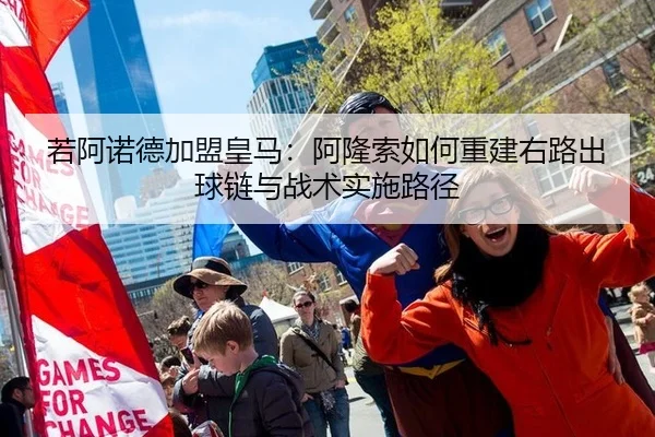 若阿诺德加盟皇马：阿隆索如何重建右路出球链与战术实施路径
