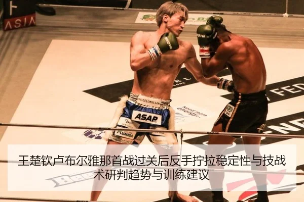 王楚钦卢布尔雅那首战过关后反手拧拉稳定性与技战术研判趋势与训练建议