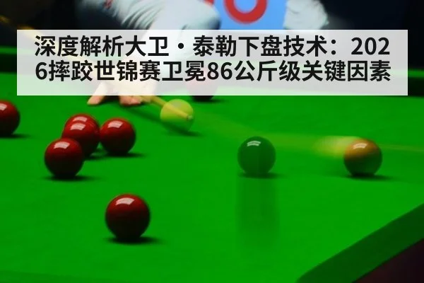 深度解析大卫·泰勒下盘技术：2026摔跤世锦赛卫冕86公斤级关键因素