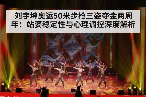 刘宇坤奥运50米步枪三姿夺金两周年:站姿稳定性与心理调控深度解析